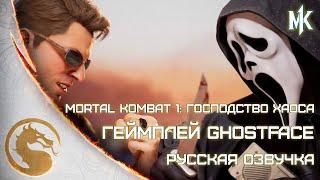 Mortal Kombat 1 -  GhostFace vs Johnny Cage первый геймплей 4k, на русском