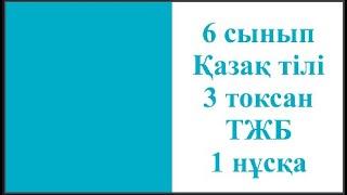 6 сынып Қазақ тілі 3 тоқсан ТЖБ 1 нұсқа