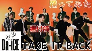 【SKY-HIダンサーが踊ってみた】振付師TENTEN参戦！Da-iCE / TAKE IT BACK