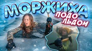 МОРЖИХА ШОУ - ПРОВАЛИЛАСЬ ПОД ЛЕД // С МОЛОТКОМ ПОДО ЛЬДОМ