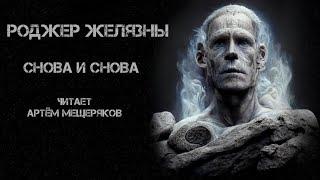 Роджер Желязны. Снова и снова. Читает Артём Мещеряков. Аудиокнига. Фантастика.