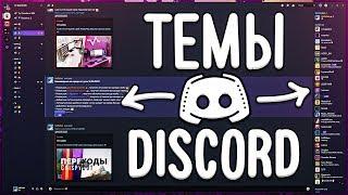 Как Сделать Красивый и Уютный Discord // ИЗМЕНЕНИЕ ТЕМЫ ДИСКОРД