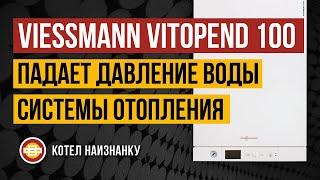 Котел Viessmann Vitopend 100 A1JB падает давление воды системы отопления