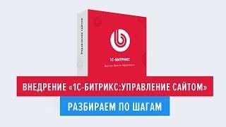 Внедрение «1С-Битрикс: Управление сайтом». Разбираем по шагам