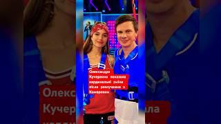 Нещодавно стало відомо, що Кучеренко розлучилася зі своїм чоловіком  Дмитром Комаровим