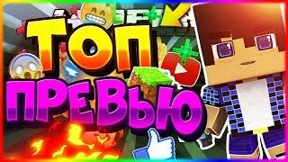 КАК СДЕЛАТЬ ТОП ПРЕВЬЮ ФАСТОМ??