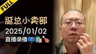 【完整版】李诞2025第一场 | 2025-01-02 李诞直播精彩录播回顾