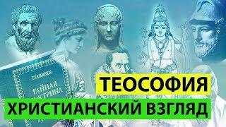 ТЕОСОФИЯ: нет религии выше истины. Блаватская, магия и оккультизм