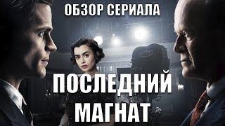 ПОСЛЕДНИЙ МАГНАТ "THE LAST TYCOON" ОБЗОР СЕРИАЛА