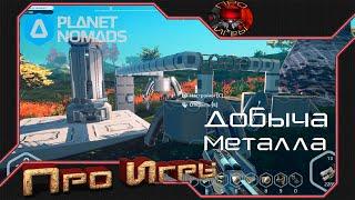 Добыча металлов в Planet Nomads - Ставим буры