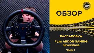  ОБЗОР РУЛЯ ARDOR GAMING Silverstone Распаковка