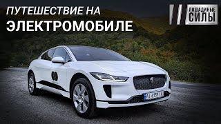 "Электричка" на Будапешт. Разрушаем мифы про электромобили! Jaguar I-Pace