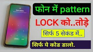 pattern Lock kaise tode 2025/2026 | pattern Lock ko kaise tode 2024 | How to break pattern lock 2025