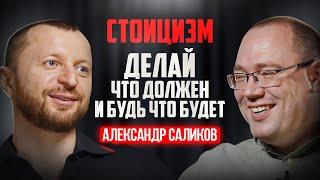 СТОИЦИЗМ - философия трудных времен. Искусство жить в радость, приближаясь к счастью