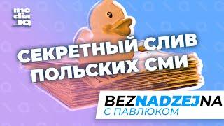 Cерьезный провал польских СМИ