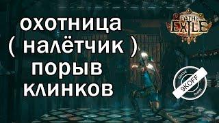 Path of Exile: билд охотница - налетчик - порыв клинков (Blade Flurry)