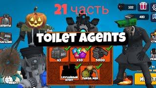 TOILET AGENTS 21/30 купил хеллоуин ивент. ИМБА️