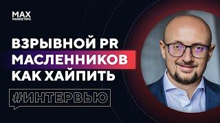 18+ Хайпанем? Роман Масленников и Взрывной Пиар - Честное интервью [Макс Белоусов маркетолог]