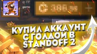 ПОКУПАЕМ АККАУНТ В STANDOFF 2 С ГОЛДОЙ! ПРОВЕРКА ПРОДАВЦА НА FUNPAY