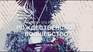 Рождественское волшебство. Мастер-класс для детей