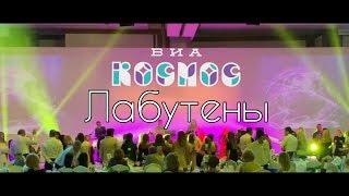 ВИА Космос - Лабутены ( Ленинград кавер)