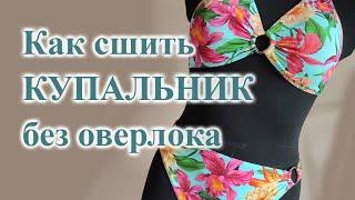 Как сшить КУПАЛЬНИК без оверлока? #sewing #шьюсама #купальник #трусики #шьюлиф