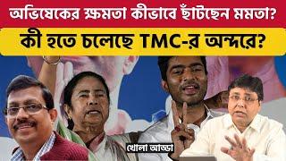 ভোটের আগে কী চাল খেললেন মমতা? Mamata Banerjee | Abhishek Banerjee | TMC | BJP | CPIM |