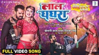 Laal Ghaghra | Khesari Lal Yadav | Doli Saja Ke Rakhna | लाल घघरा | FULL SONG | Bhojpuri Movie Song