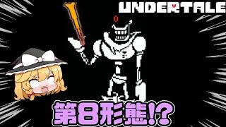 【undertaleAU】VS 不信パピルス第8形態！？【ゆっくり実況】