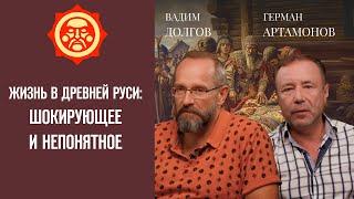 Жизнь в Древней Руси: шокирующее и непонятное. Вадим Долгов и Герман Артамонов // Фонд СветославЪ