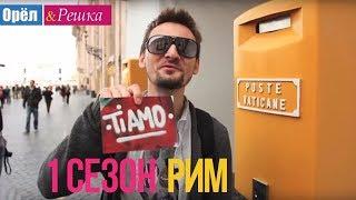 Орёл и Решка. 1 сезон - Италия | Рим (HD)