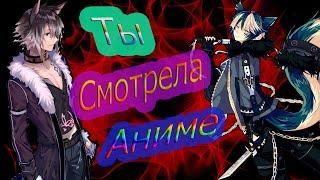 [AMV] Ты смотрела Аниме !!! (24\7)