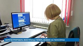 ЗАРЕГИСТРИРОВАТЬ ИНОСТРАНЦА ТЕПЕРЬ МОЖНО НА «ГОСУСЛУГАХ»