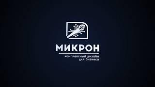  МИКРОН интро | визуализация жк