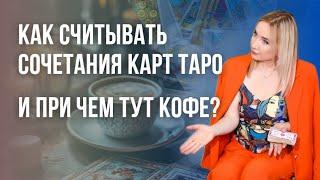 Как трактовать перевернутые карты?  | Юлия Бульбаш