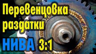 Перевенцовка Раздатки Нива 3:1 (Пособие для токарей)