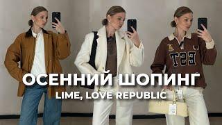 ОСЕННИЙ ШОПИНГ: готовые образы на осень 2024 | Lime, Love Republic