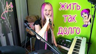 Ася - Жить так долго (LIVE кавер на ЖЩ) (@gonzaleshalfer)