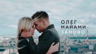 ОЛЕГ МАЙАМИ — ЗАНОВО