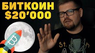 ОГО!!! БИТКОИН ПРОБИЛ 20000$!!! BITCOIN ПРОГНОЗ НА БЛИЖАЙШИЕ ДНИ