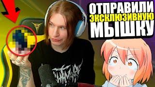 ФИСПЕКТУ ОТПРАВИЛИ ЭКСЛЮЗИВНУЮ МЫШКУ |Fispeckt Twitch|