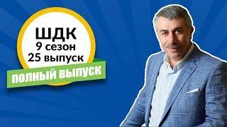 Школа доктора Комаровского - 9 сезон, 25 выпуск (полный выпуск)