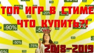 ТОП 20 ИГР НА ЗИМНЕЙ РАСПРОДАЖЕ СТИМ 2018-2019. ЧТО КУПИТЬ ПО СКИДКЕ?!