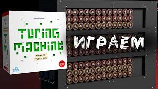 "Машина Тьюринга" (Turing Machine) - Играем в настольную игру