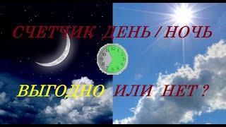 Вся правда про счетчик ДЕНЬ/НОЧЬ Личный опыт. Стоит ли его устанавливать.