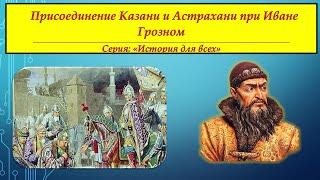 ПРИСОЕДИНЕНИЕ КАЗАНИ И АСТРАХАНИ ПРИ ИВАНЕ ГРОЗНОМ. Серия " История Для Всех"