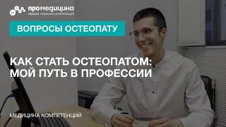 Как стать остеопатом