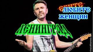 ЛЕНИНГРАД__ЛЮБИТЕ ЖЕНЩИН