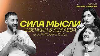 Илья Овечкин и Ариана Лолаева | про доходы, стендап и поддержку | Подкаст «СИЛА МЫСЛИ» #4