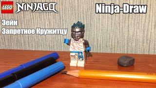 Ninja-Draw на время (Зейн Запретное Кружитцу) LEGO Ninjago